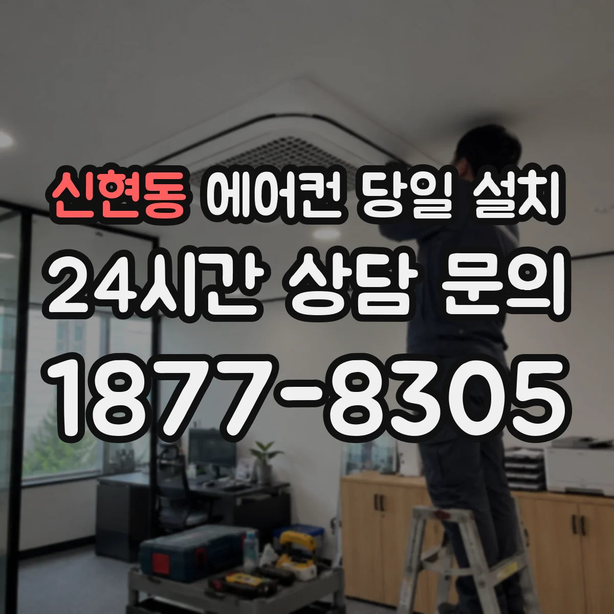 신현동 에어컨 당일 설치