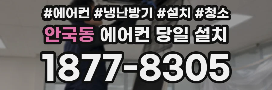 안국동 에어컨 당일 설치