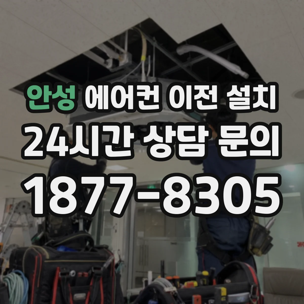 안성 에어컨 이전 설치 베란다 재배치 전 간섭 가능 구역 상담