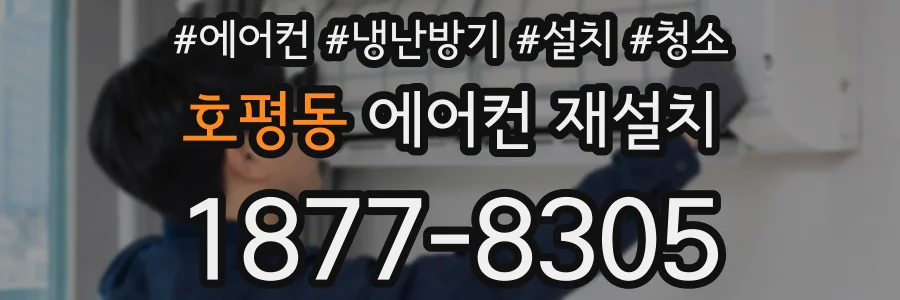 호평동 에어컨 재설치