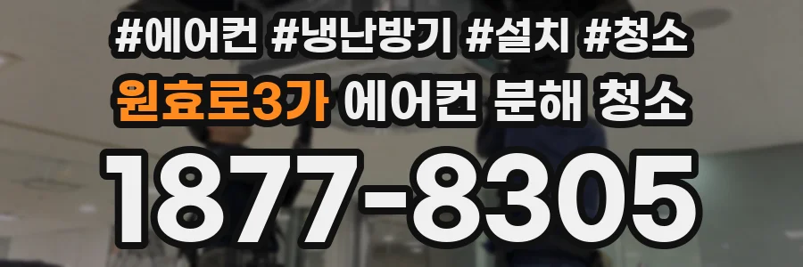 원효로3가 에어컨 분해 청소