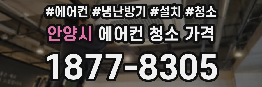 안양시 에어컨 청소 가격
