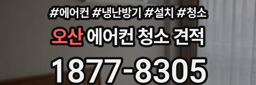 오산 에어컨 청소 견적