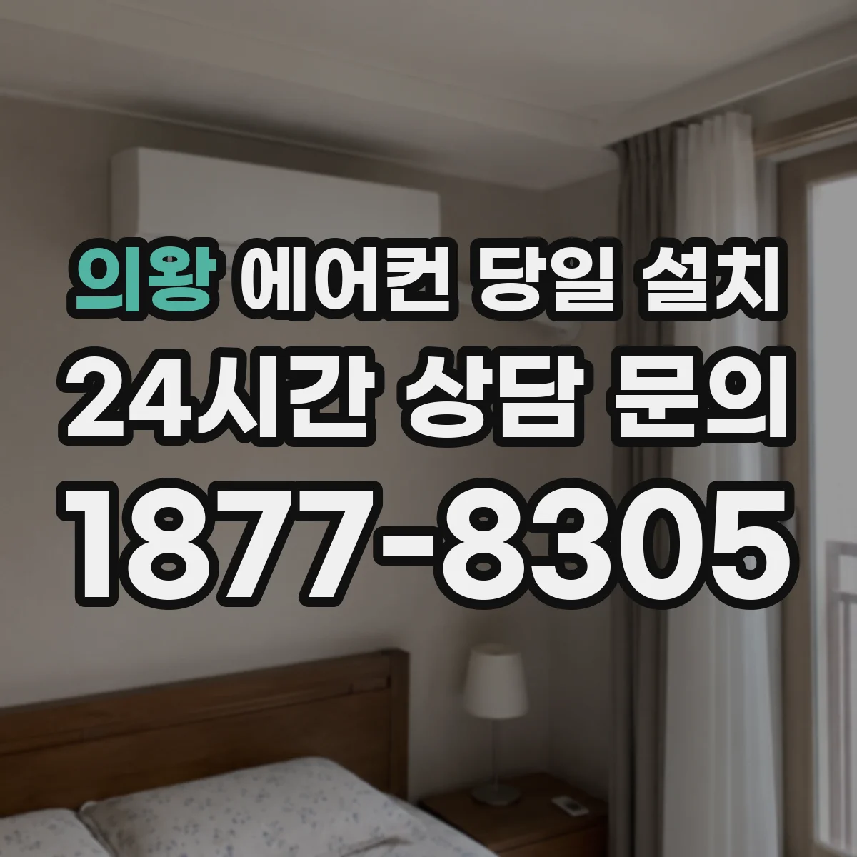 의왕 에어컨 당일 설치