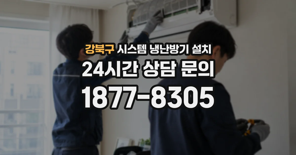 강북구 시스템 냉난방기 설치