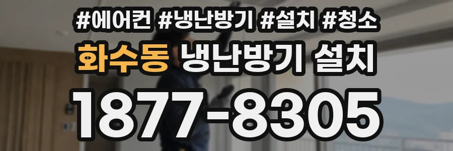 화수동 냉난방기 설치