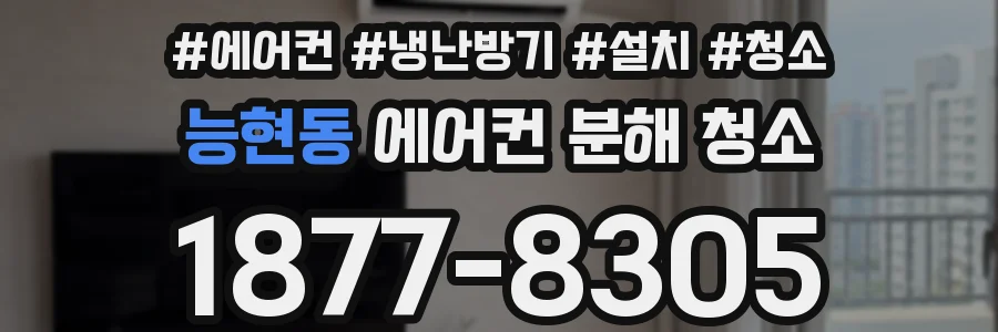 능현동 에어컨 분해 청소