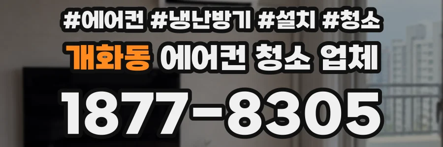 개화동 에어컨 청소 업체