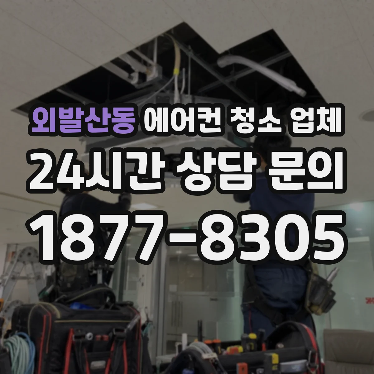 외발산동 에어컨 청소 업체