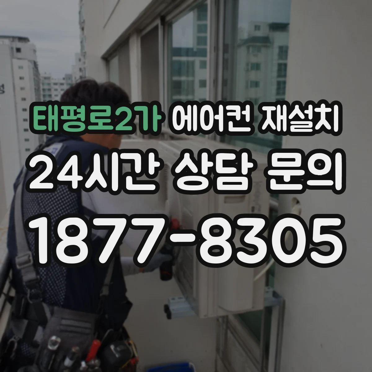 태평로2가 에어컨 재설치