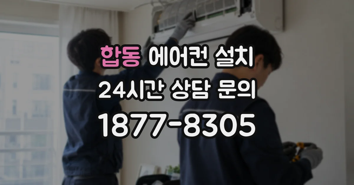 합동 에어컨 설치