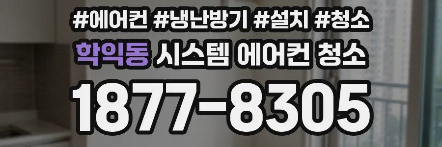 학익동 시스템 에어컨 청소
