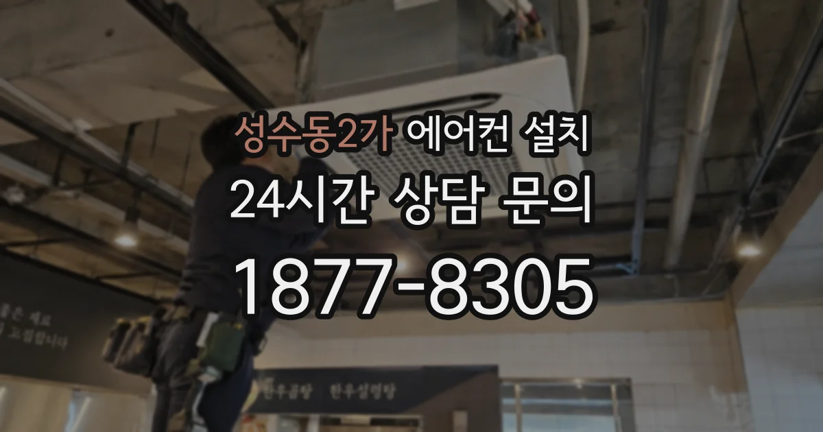 성수동2가 에어컨 설치