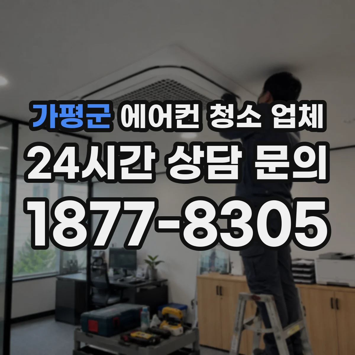 가평군 에어컨 청소 업체