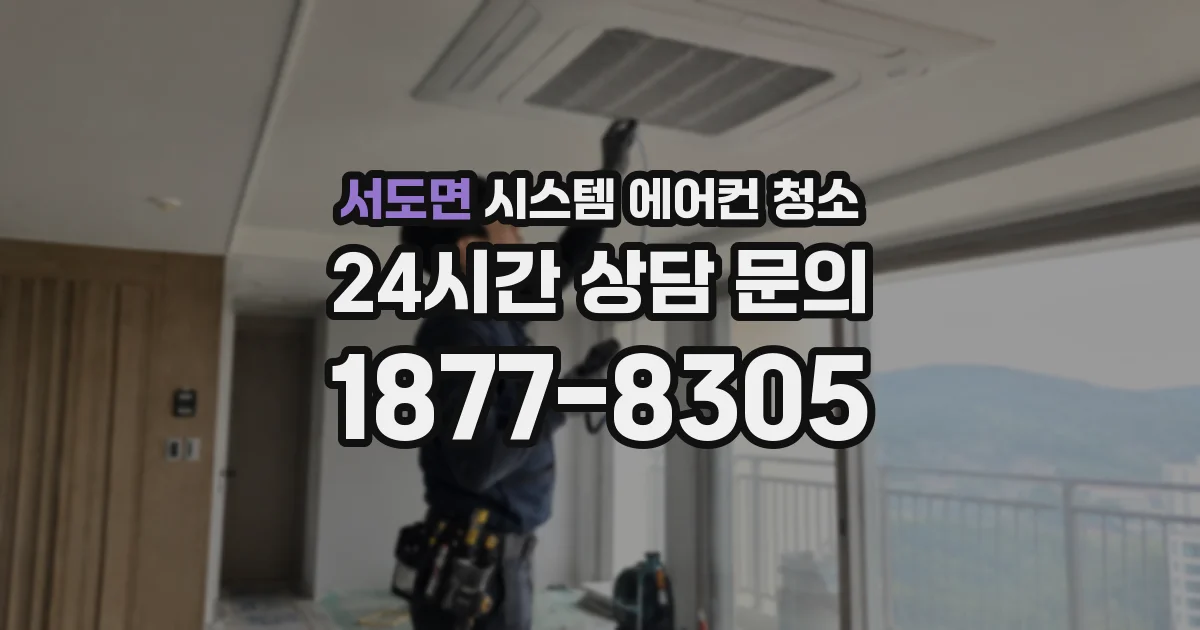서도면 시스템 에어컨 청소