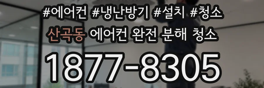 산곡동 에어컨 완전 분해 청소