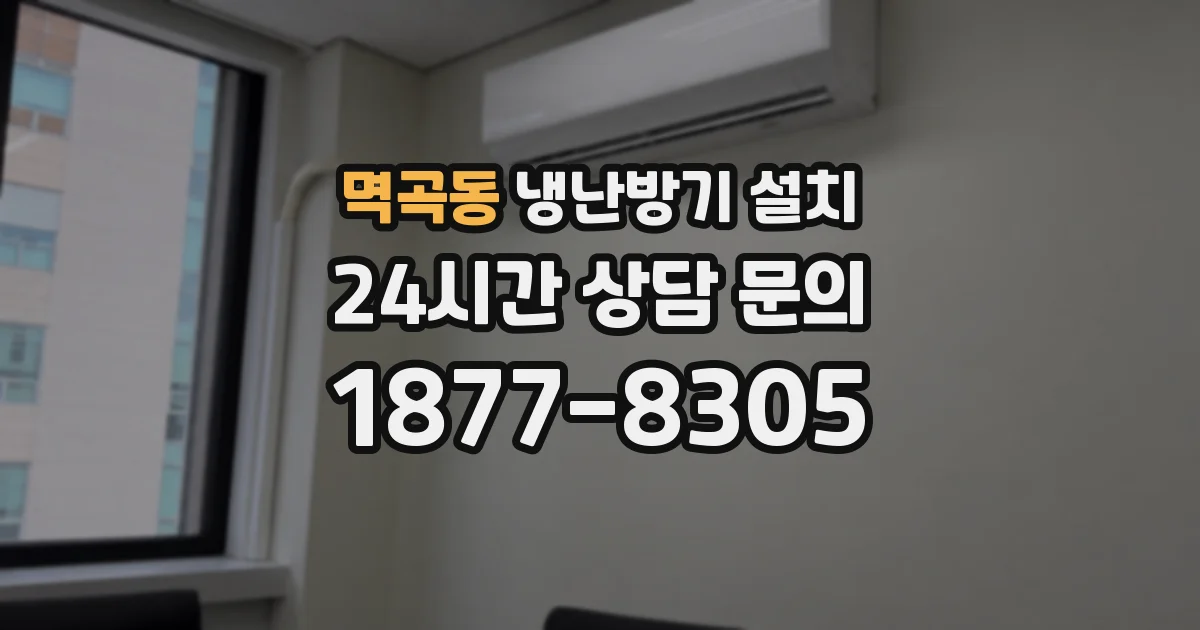 멱곡동 냉난방기 설치