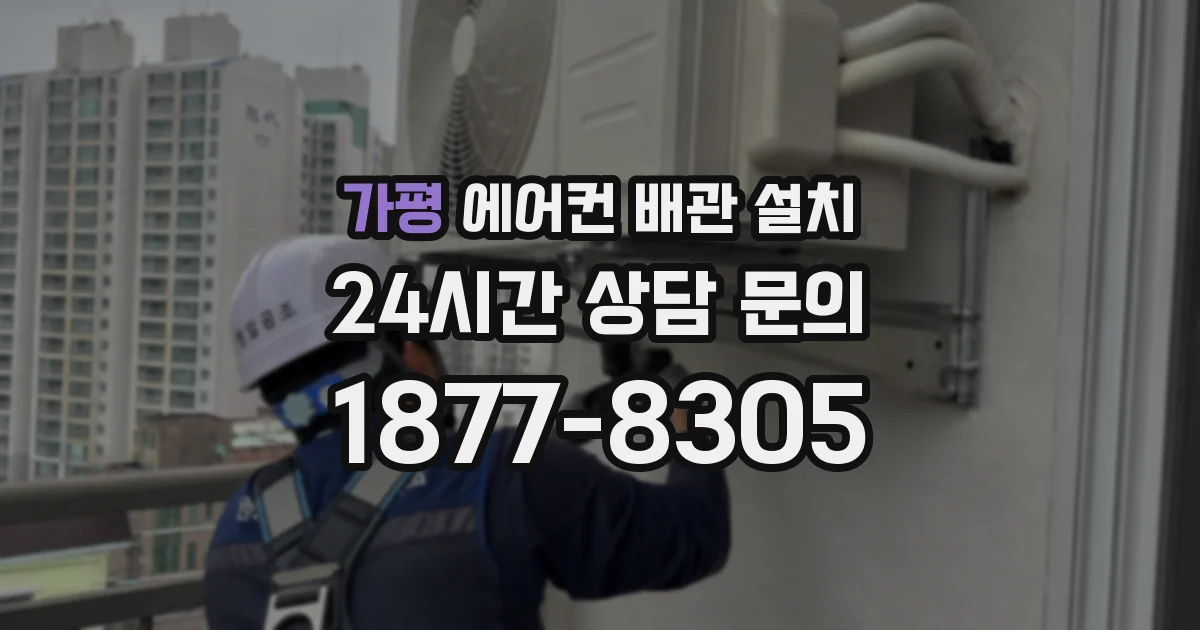 가평 에어컨 배관 설치