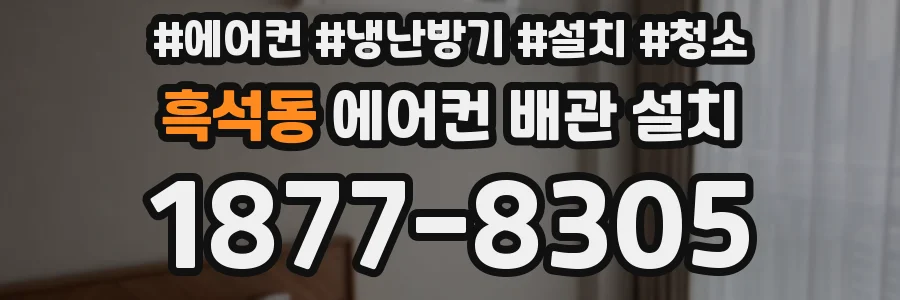 흑석동 에어컨 배관 설치