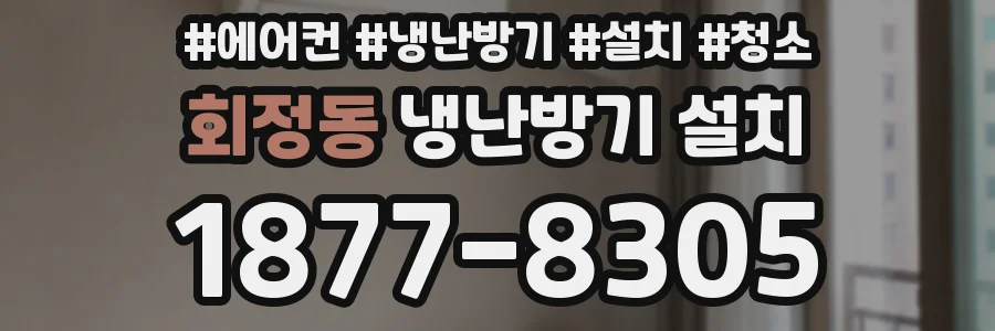 회정동 냉난방기 설치