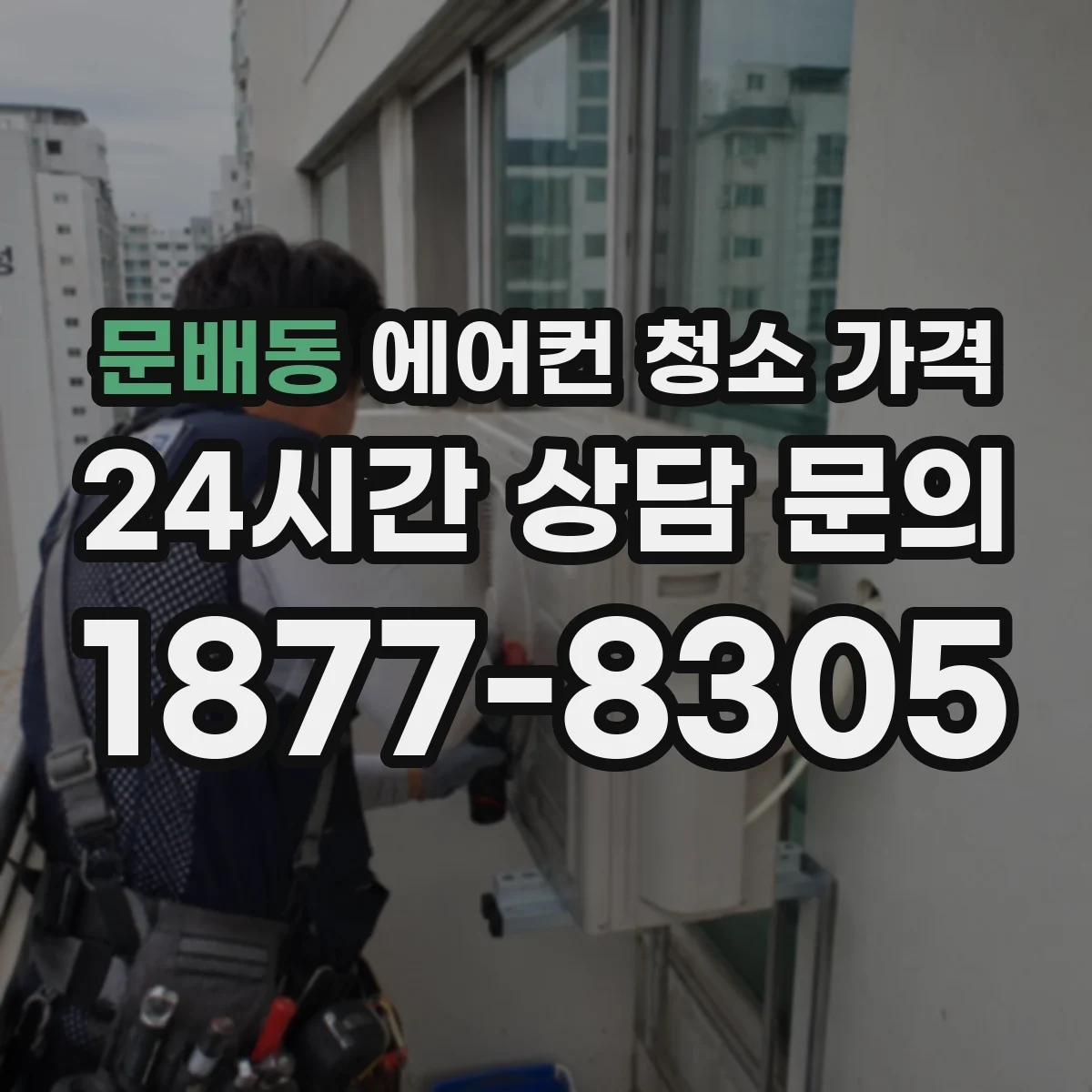 문배동 에어컨 청소 가격