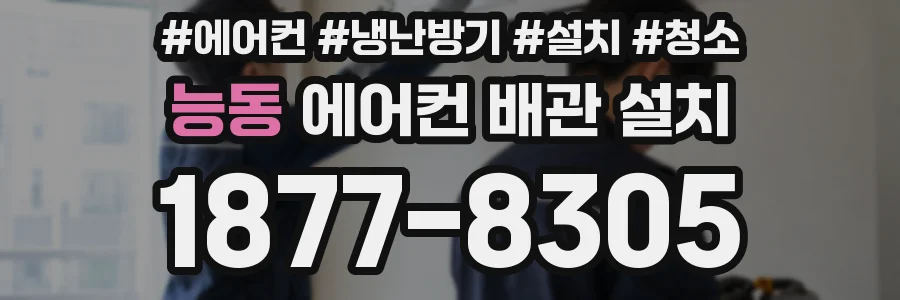 능동 에어컨 배관 설치