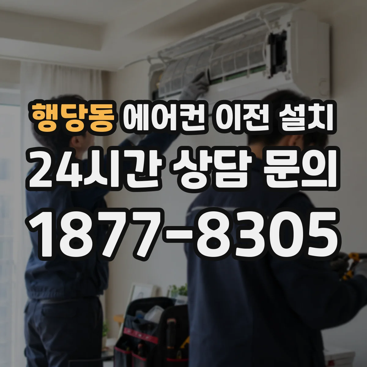 행당동 에어컨 이전 설치