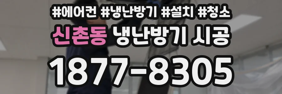 신촌동 냉난방기 시공