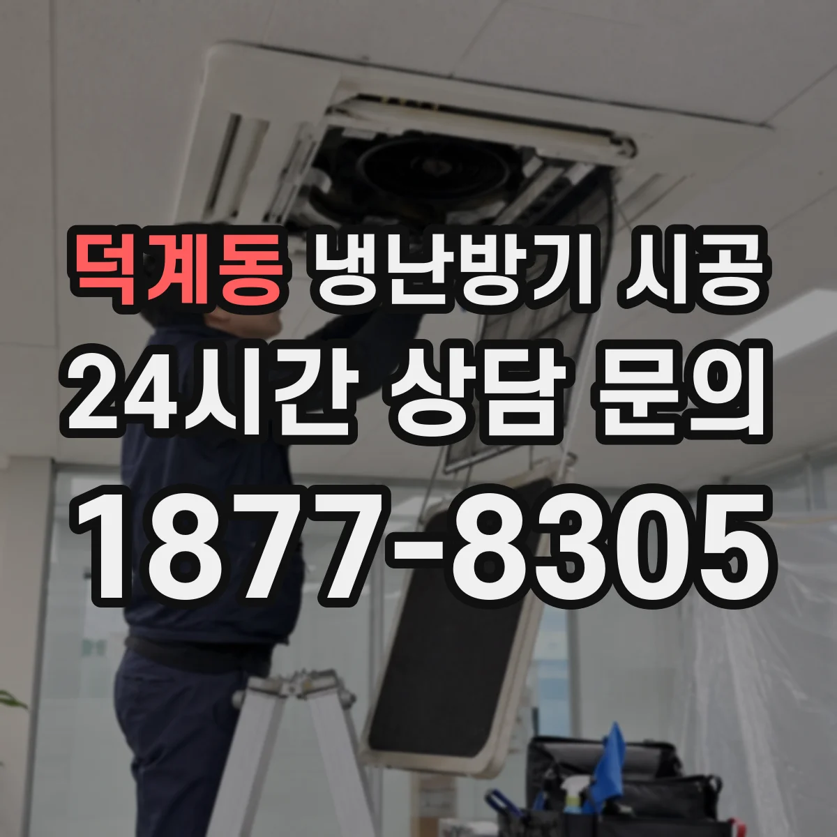 덕계동 냉난방기 시공