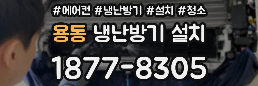 용동 냉난방기 설치