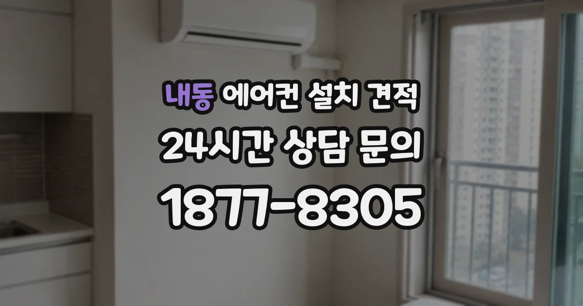 내동 에어컨 설치 견적