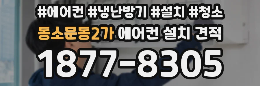 동소문동2가 에어컨 설치 견적