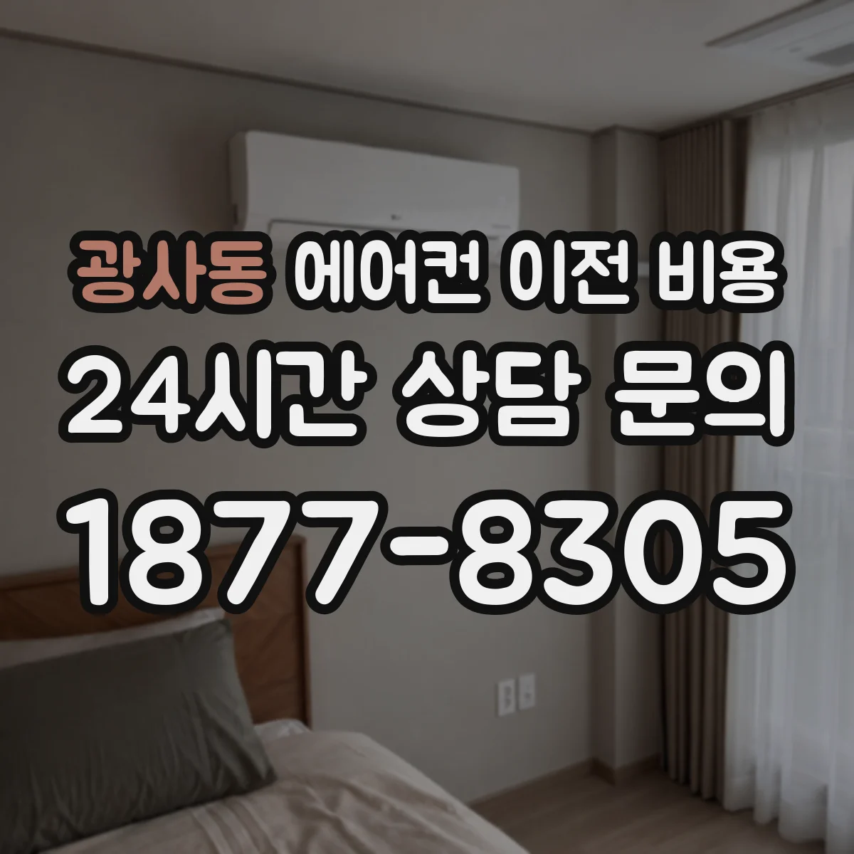 광사동 에어컨 이전 비용