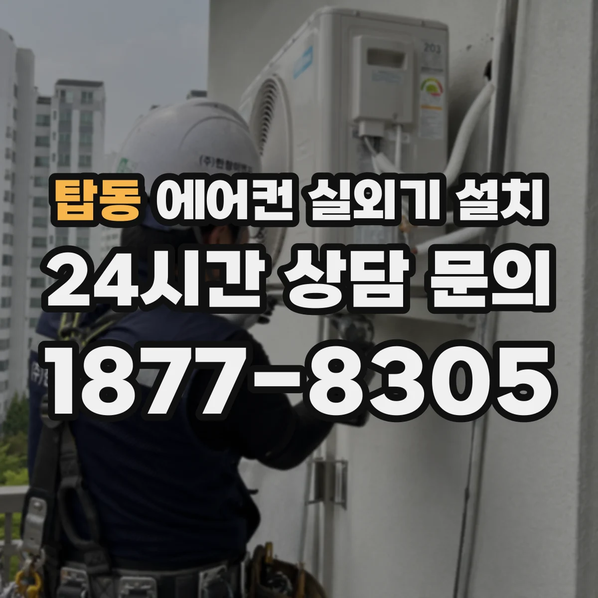 탑동 에어컨 실외기 설치