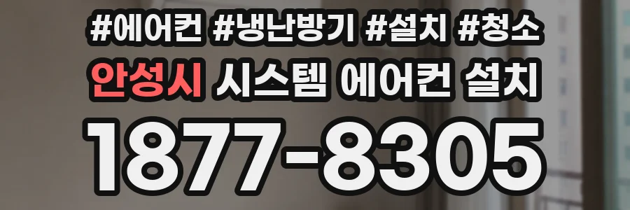 안성시 시스템 에어컨 설치