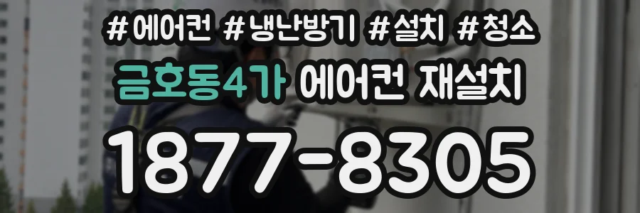 금호동4가 에어컨 재설치