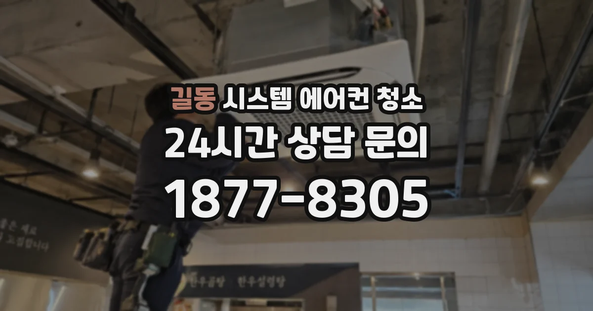 길동 시스템 에어컨 청소