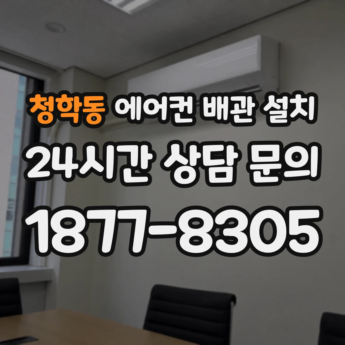 청학동 에어컨 배관 설치