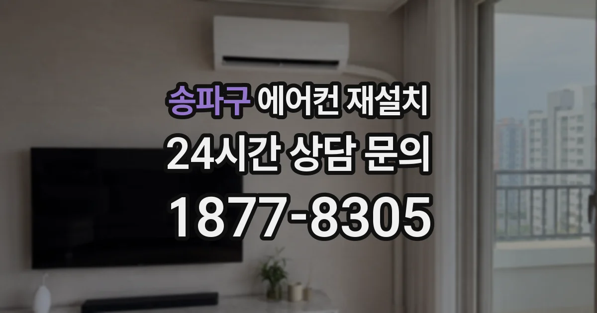 송파구 에어컨 재설치