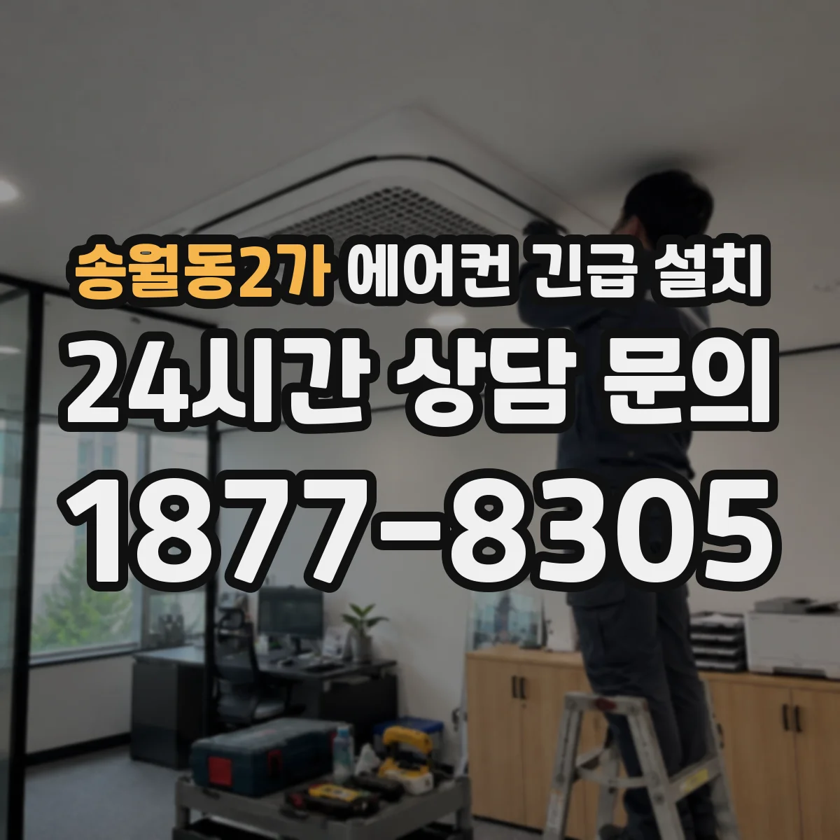 송월동2가 에어컨 긴급 설치