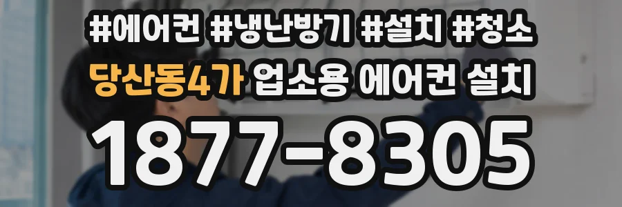 당산동4가 업소용 에어컨 설치