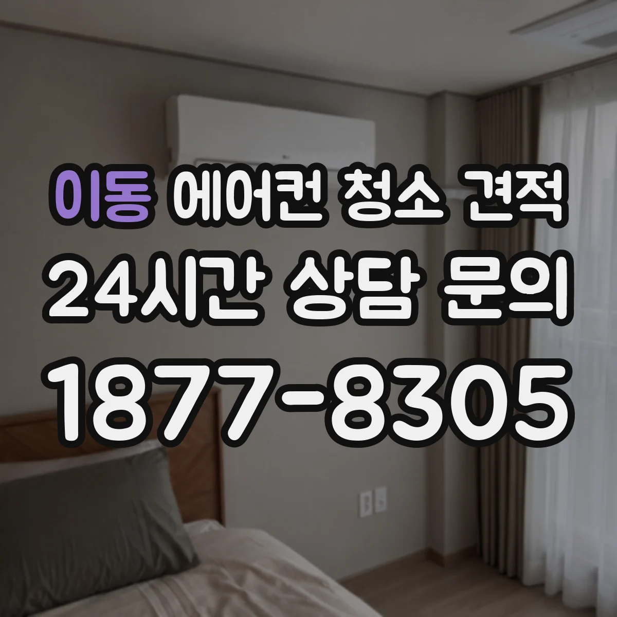 이동 에어컨 청소 견적