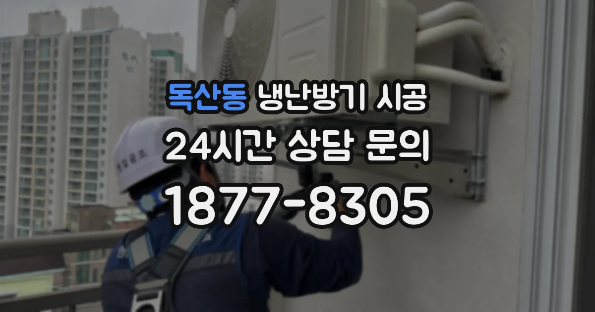 독산동 냉난방기 시공