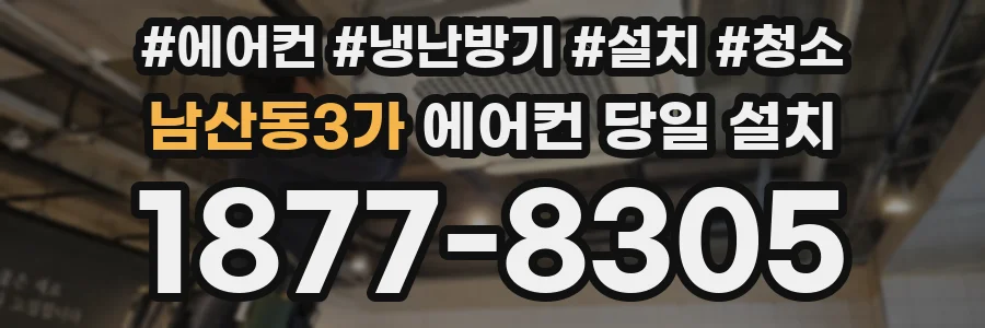 남산동3가 에어컨 당일 설치