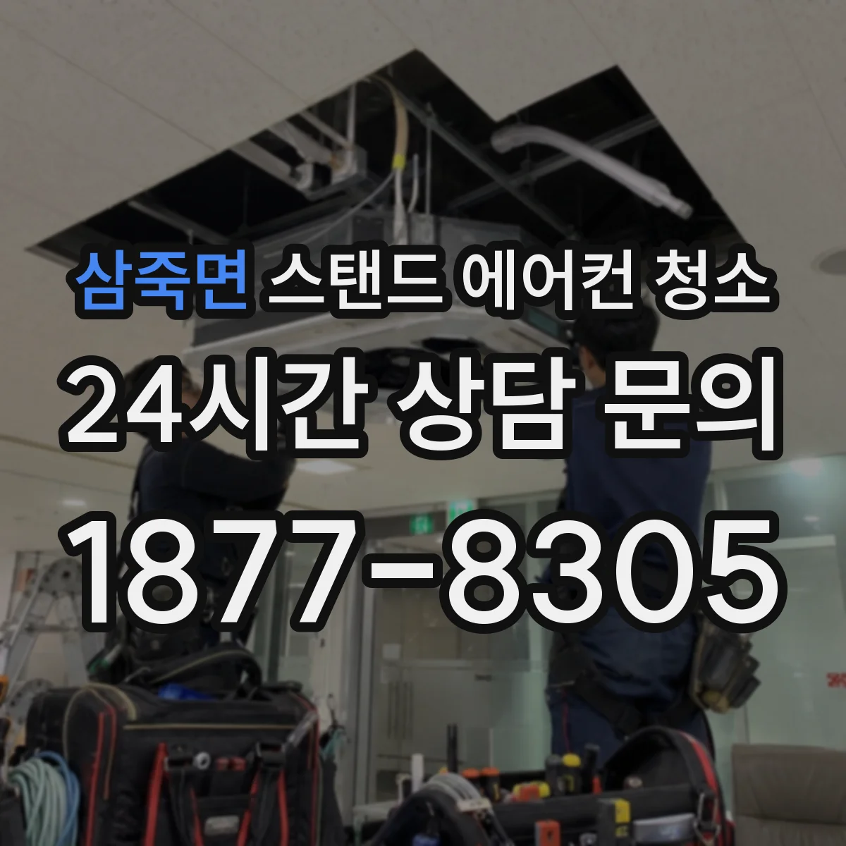 삼죽면 스탠드 에어컨 청소