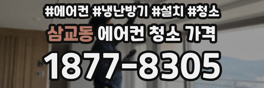 삼교동 에어컨 청소 가격