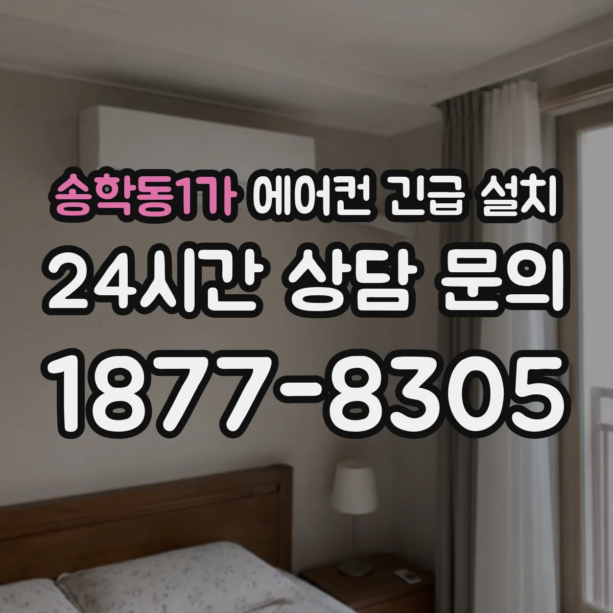 송학동1가 에어컨 긴급 설치