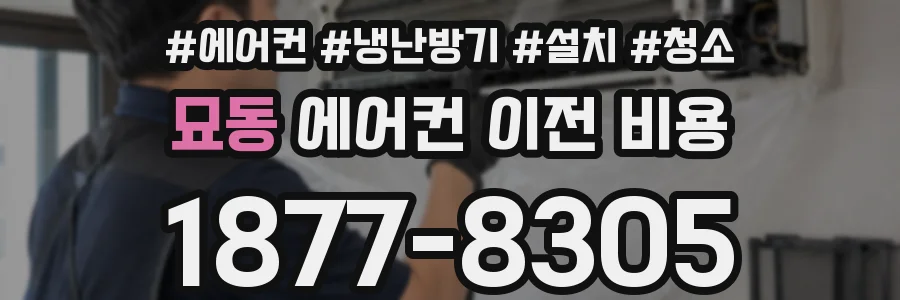묘동 에어컨 이전 비용