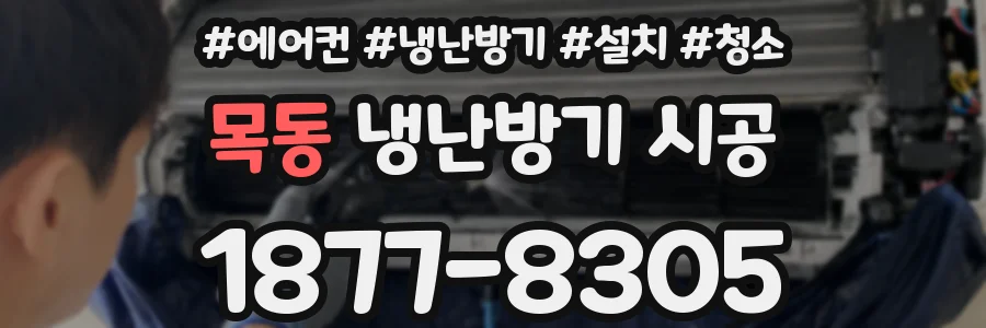 목동 냉난방기 시공