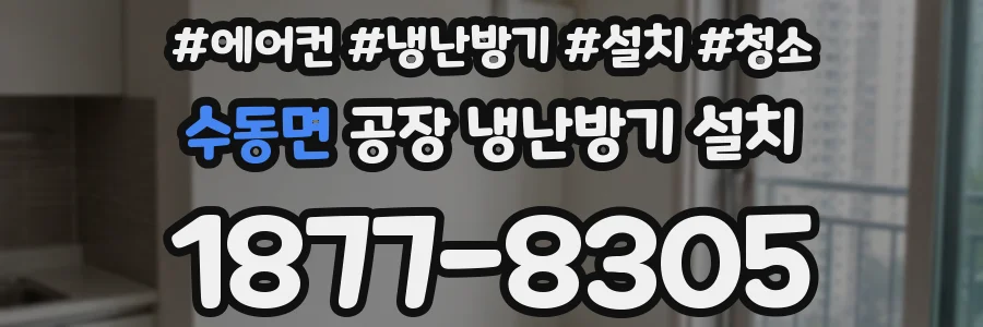 수동면 공장 냉난방기 설치